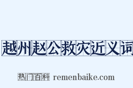 越州赵公救灾近义词是什么意思的图片